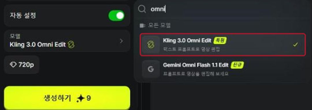 모델 검색 칸에 omni를 치면 나오는 Kling 3.0 Omni Edit