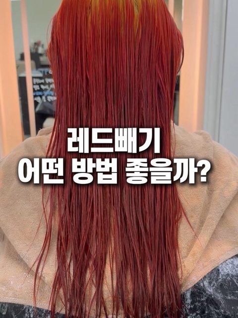 레드 컬러 시술 사진 - 레드빼기 어떤 방법 좋을까