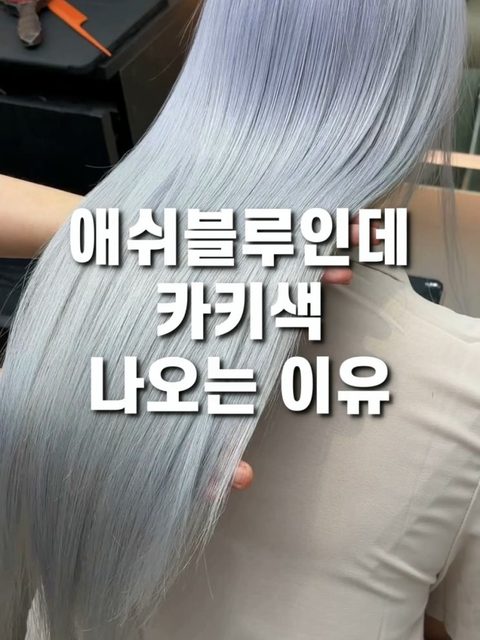 애쉬블루 염색 사진 - 애쉬블루인데 카키색 나오는 이유