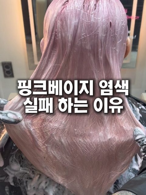 핑크베이지 염색 사진 - 핑크베이지 염색 실패하는 이유