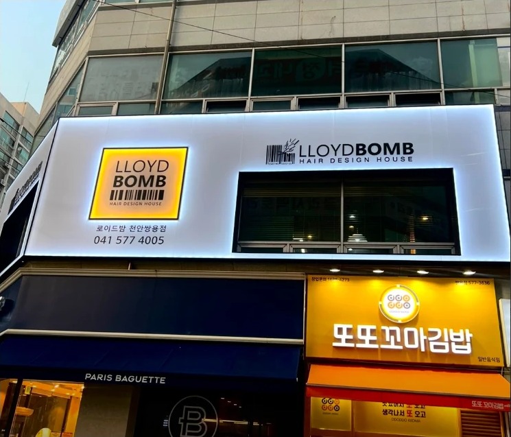 로이드밤 쌍용점 매장 간판